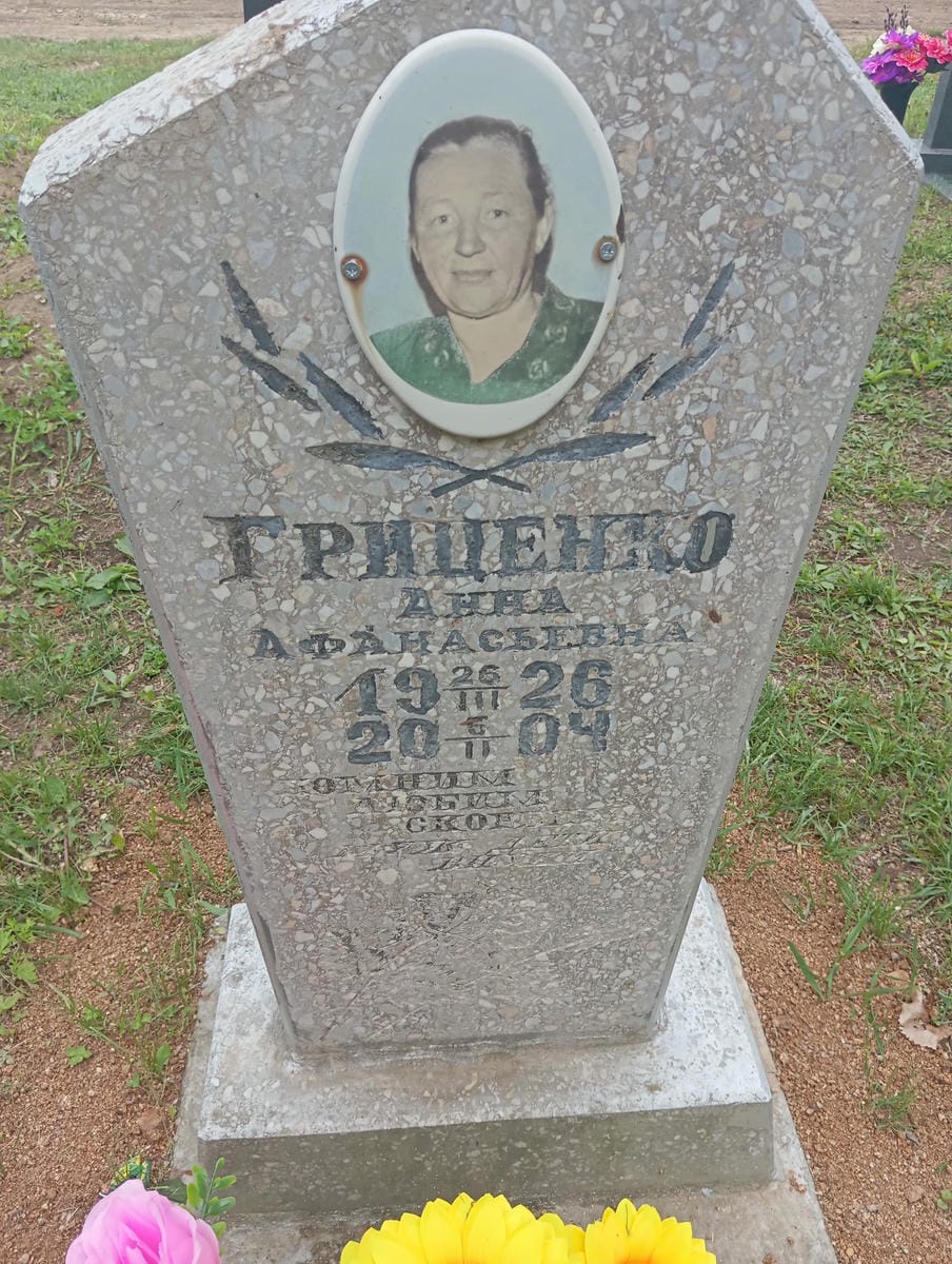 Гриценко Анна Афанасьевна