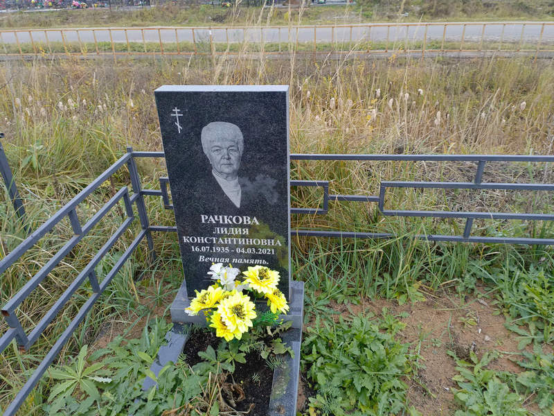 Рачкова