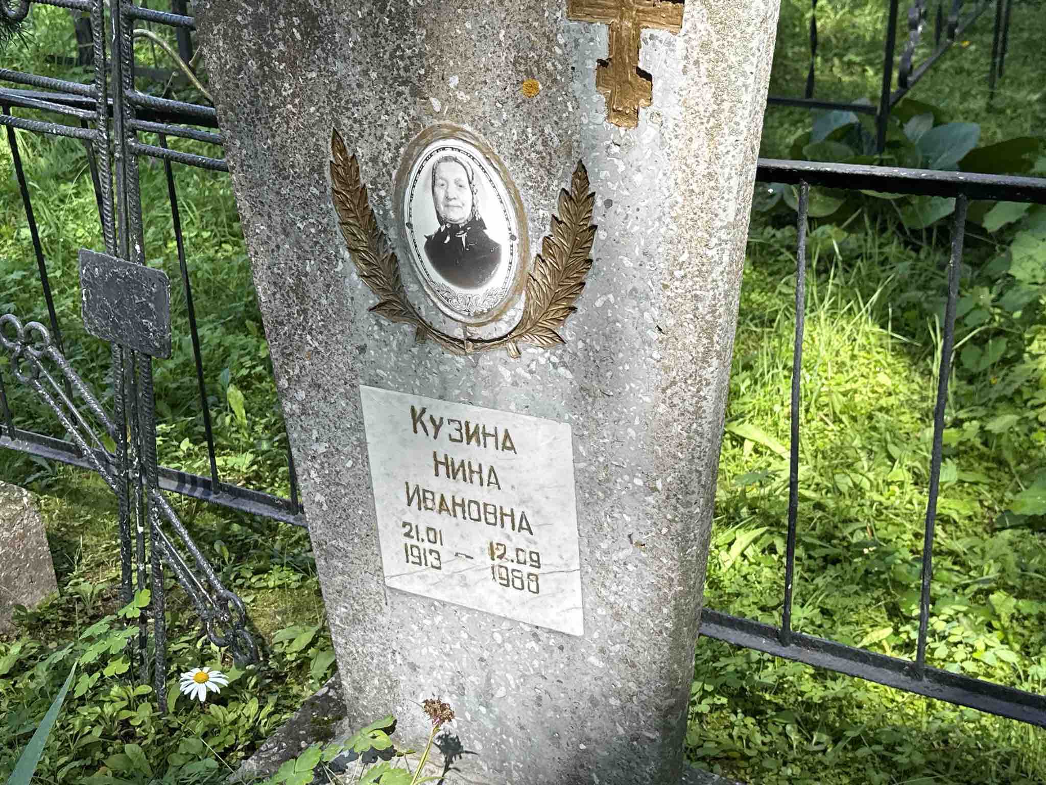 Кузина Нина Ивановна