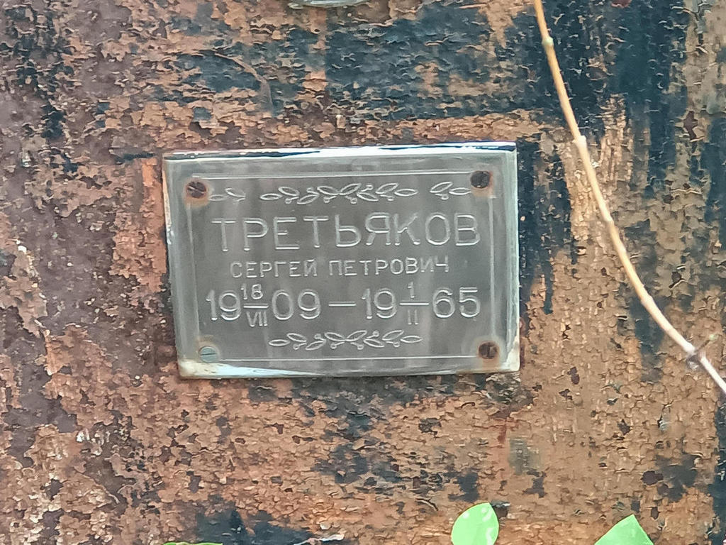 Третьяков Сергей Петрович