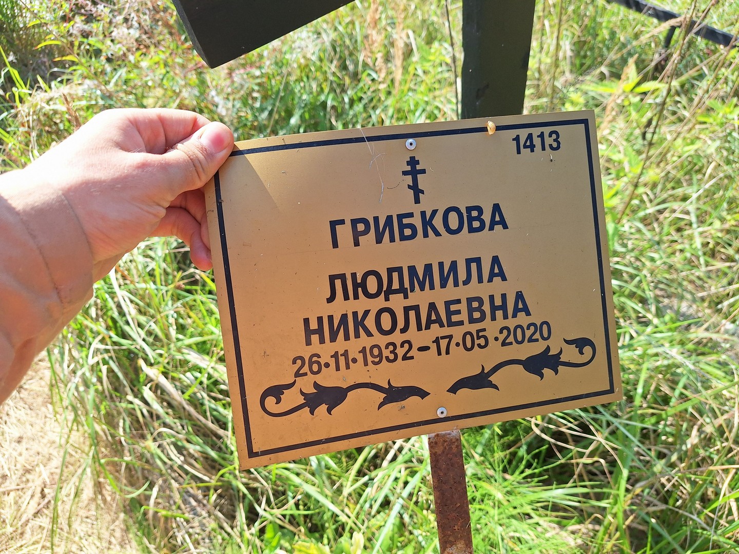 Грибкова