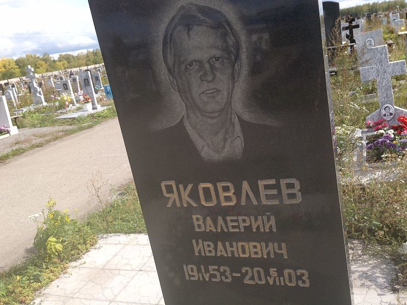 Яковлев