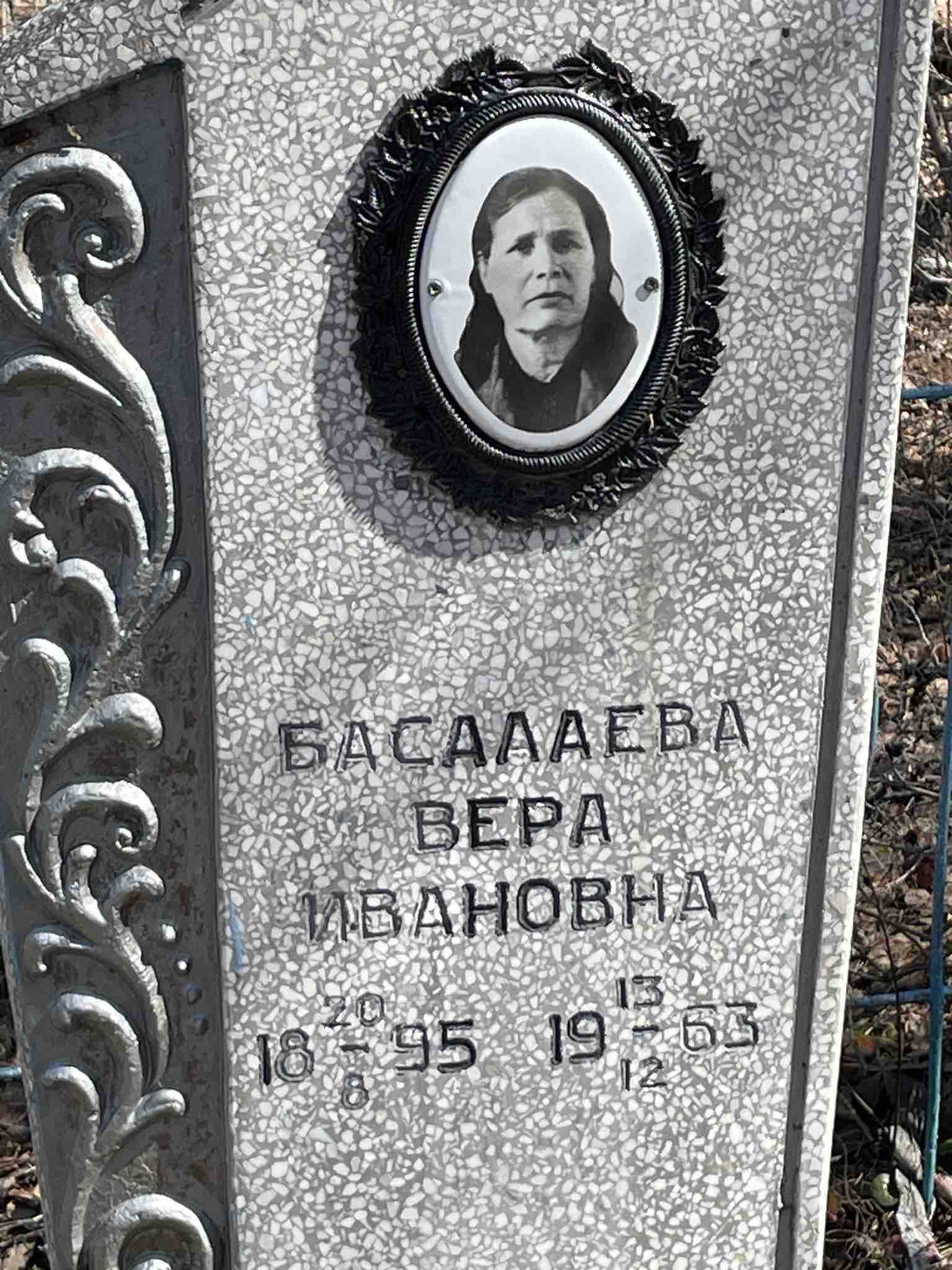 Басалаева Вера Ивановна