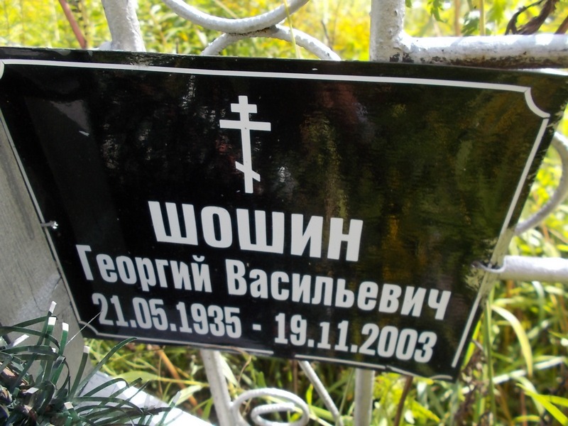 Шошин Георгий Васильевич