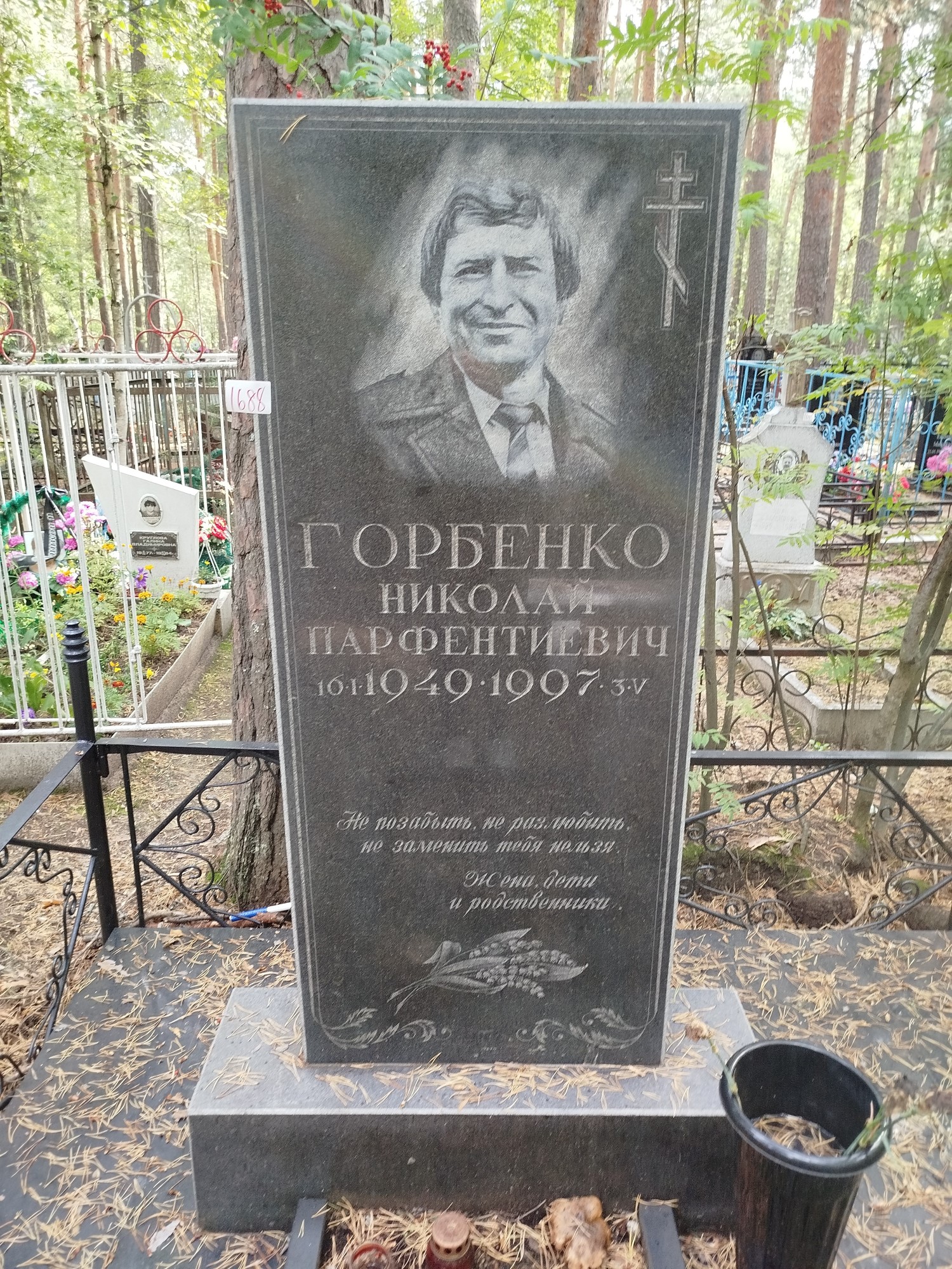 Горбенко Николай Парфентиевич