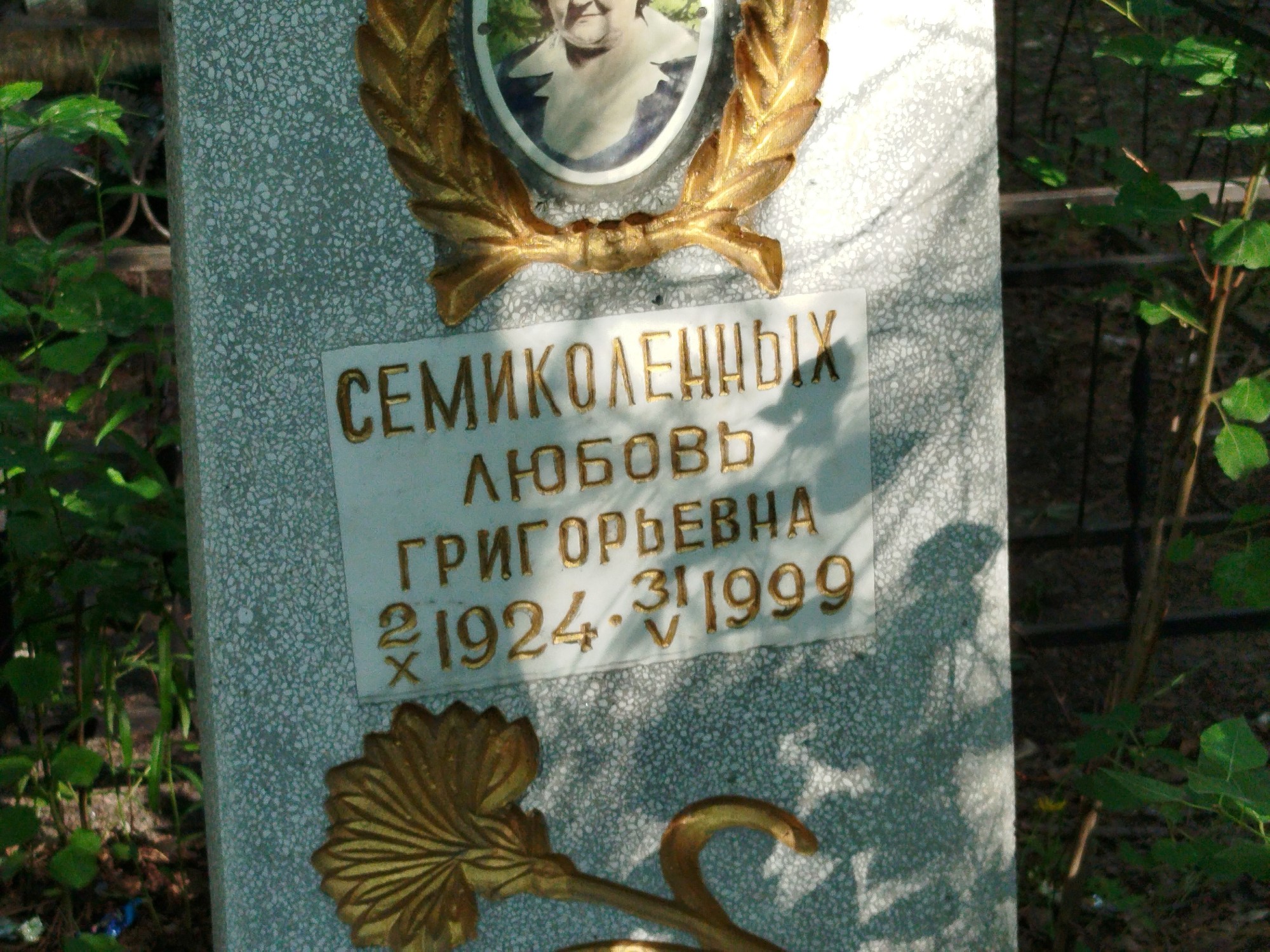 Семиколенных Любовь Григорьевна