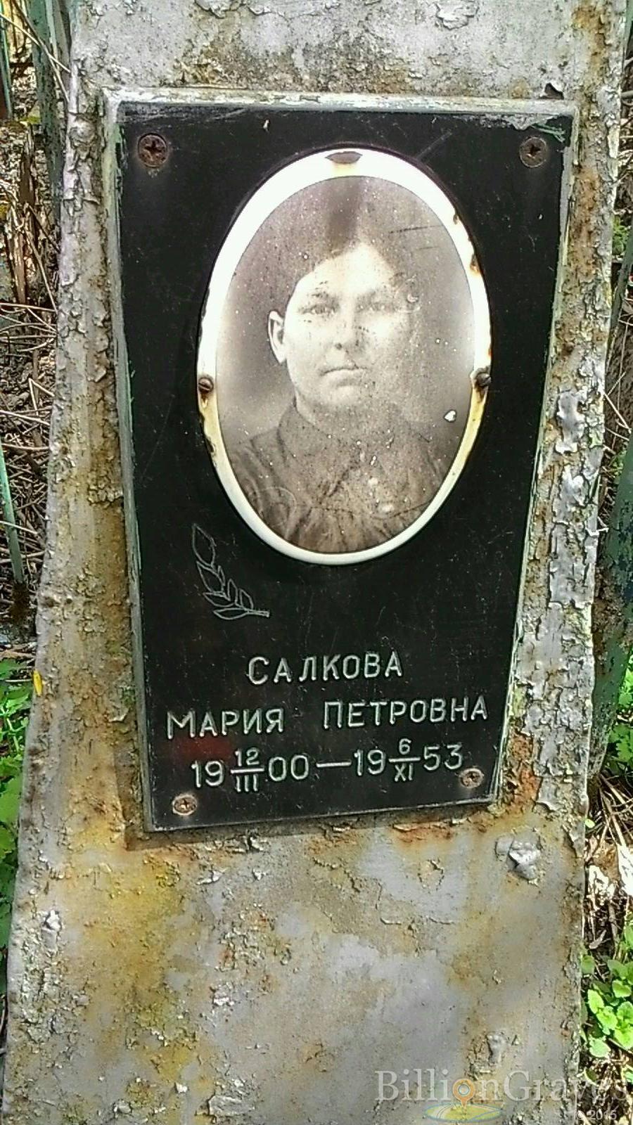 Салкова Мария Петровна