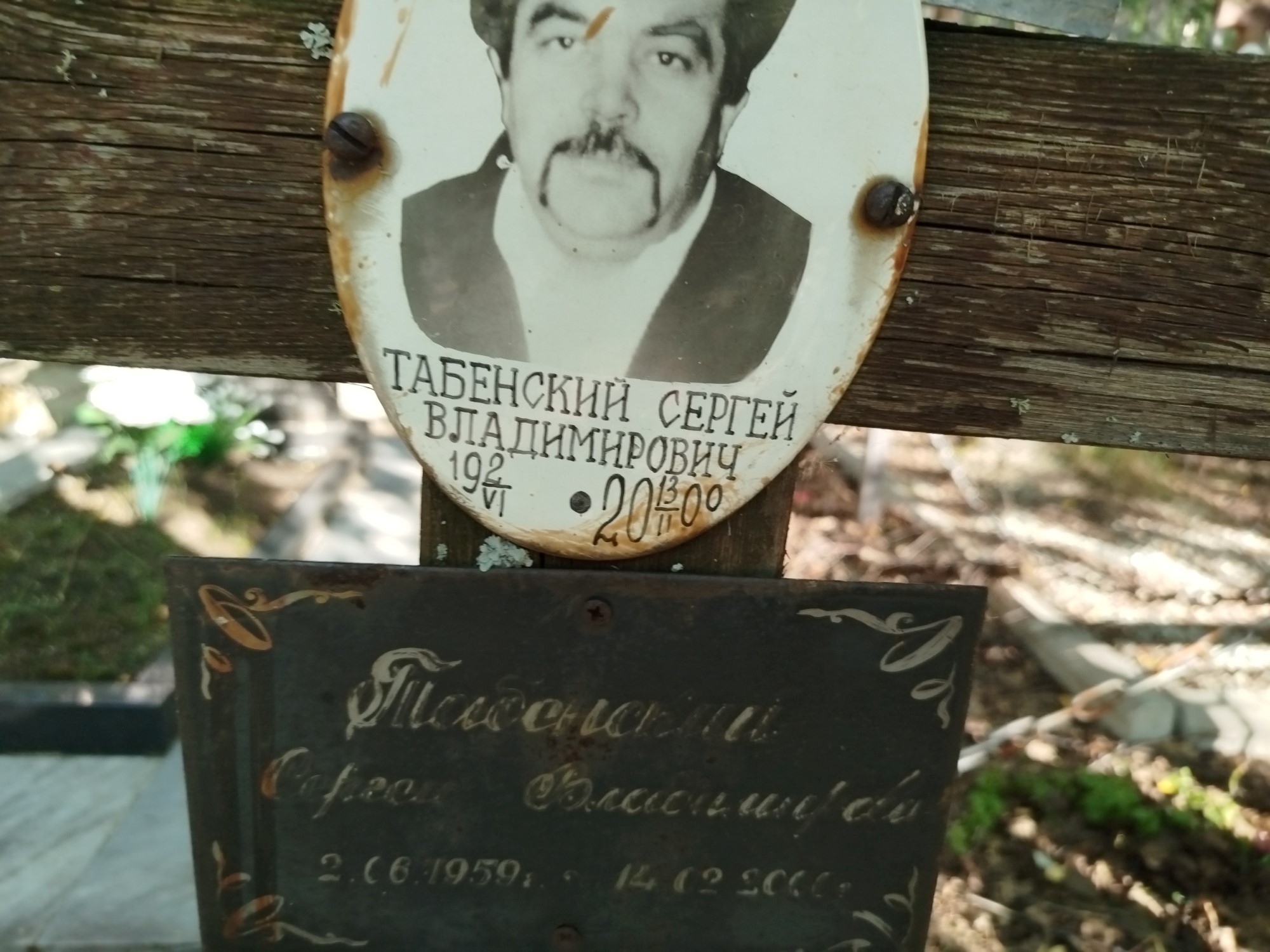 Табенский Сергей Владимирович