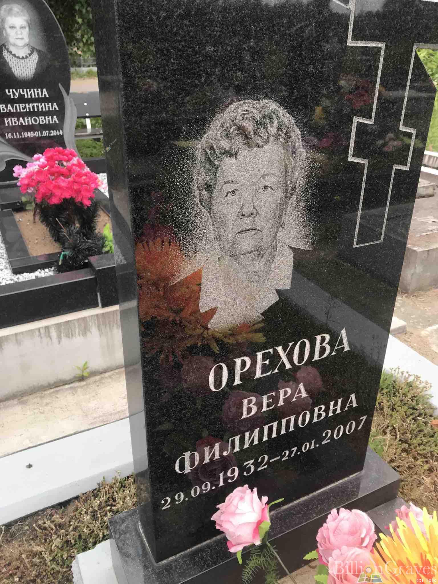 Орехова Вера Филипповна