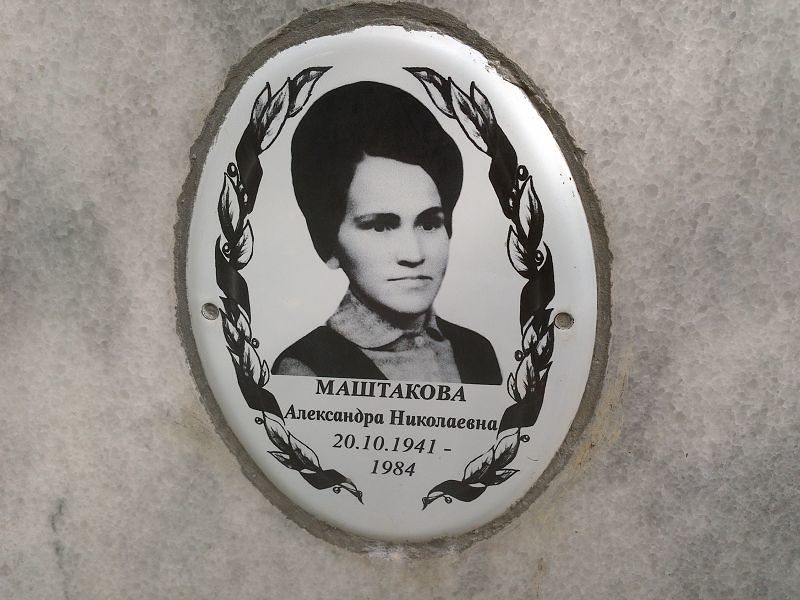 Маштакова Александра Николаевна
