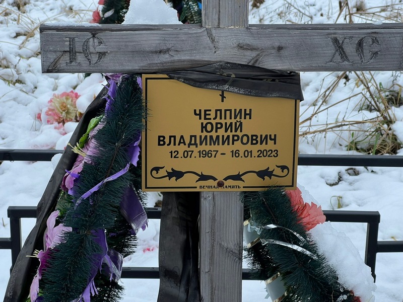 Челпин