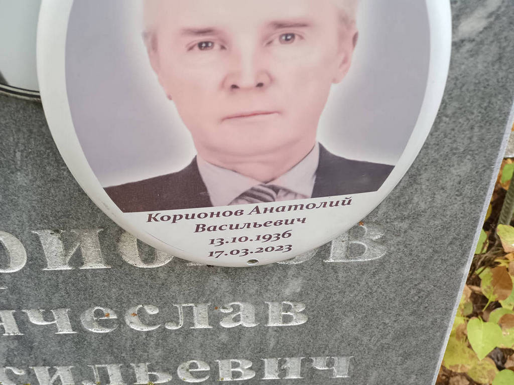 Корионов Анатолий Васильевич