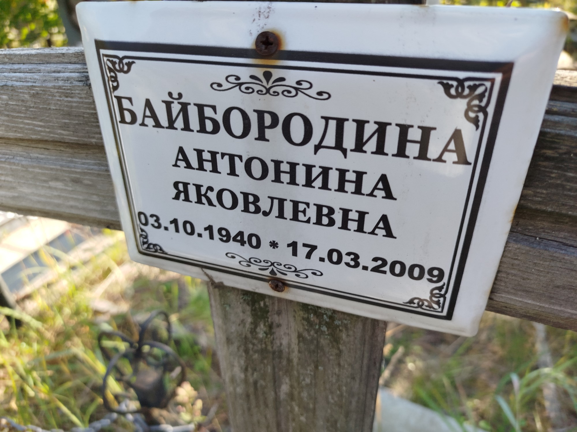 Байбородина Антонина Яковлевна