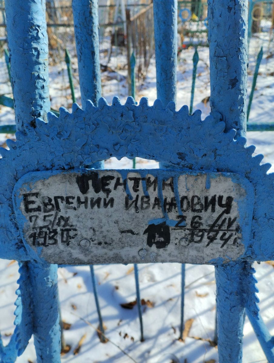Пентин Евгений Иванович