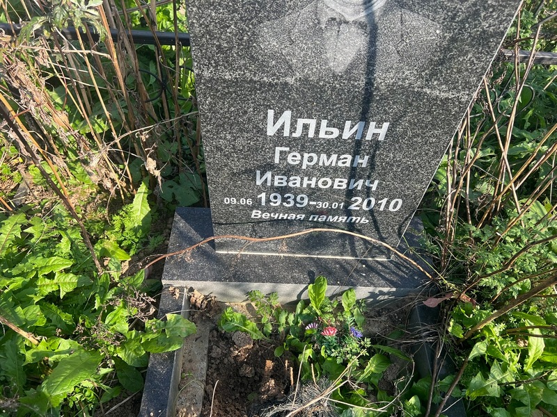 Герман Ильин Иванович