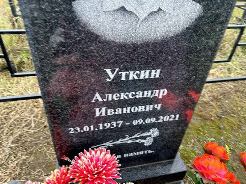 Уткин