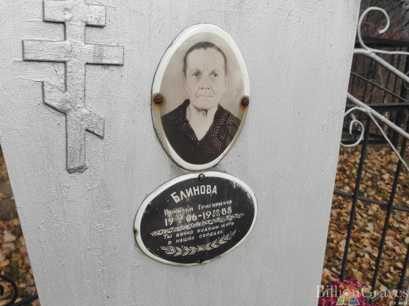 Блинова Пелагея Григорьевна
