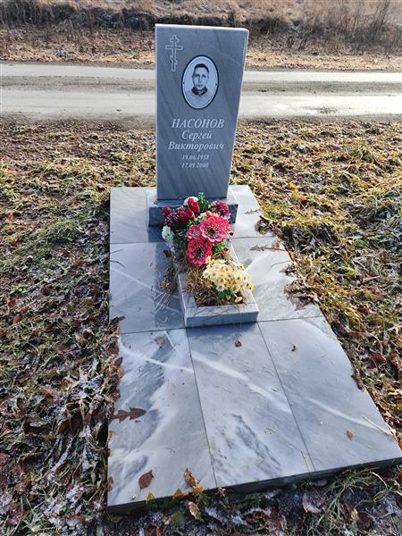 Насонов Сергей Викторович