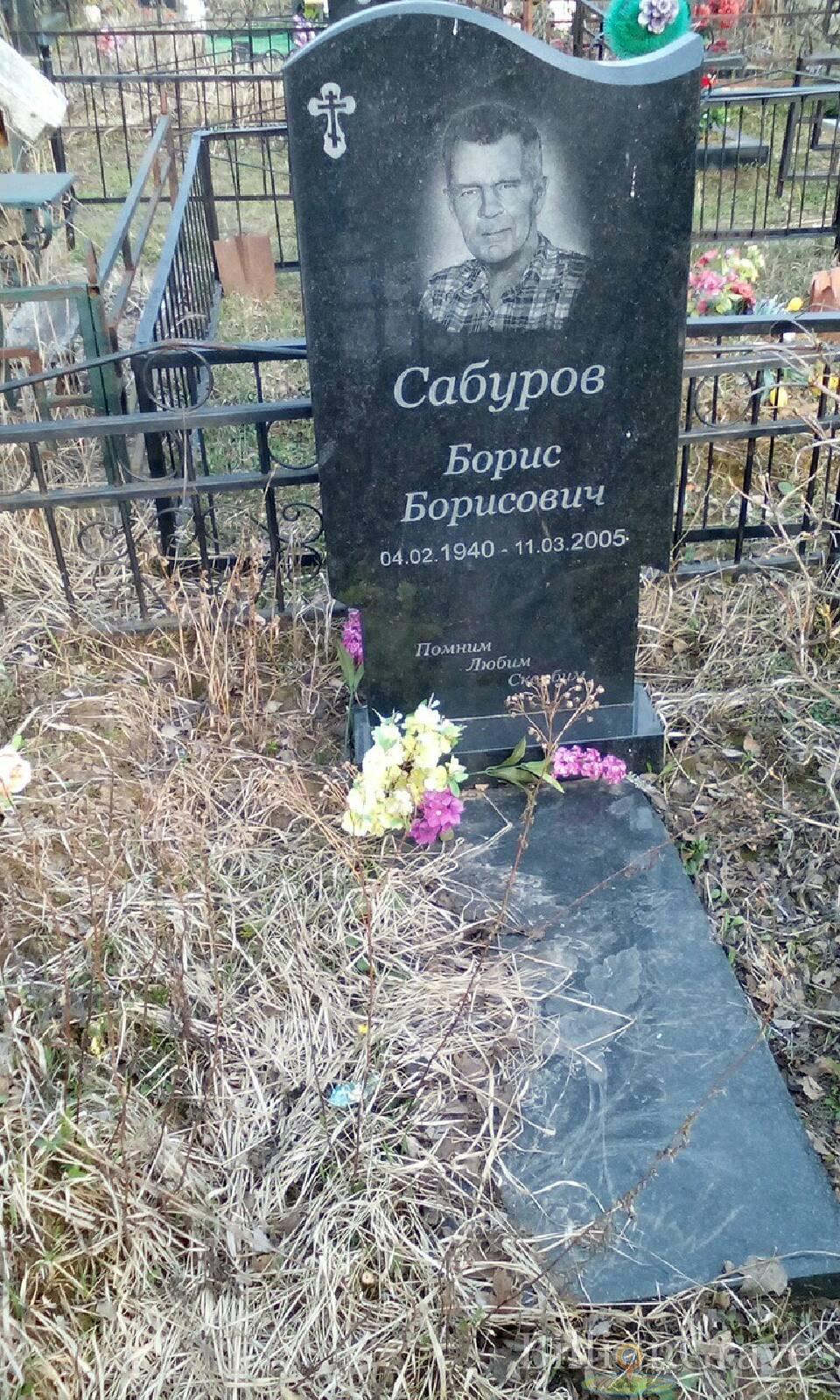 сабуров борис борисович