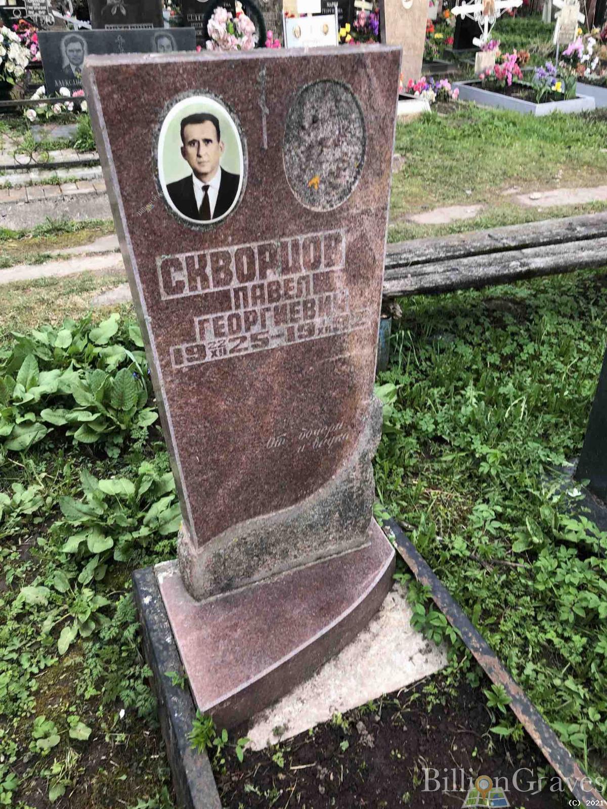 Скворцов Павел Георгиевич