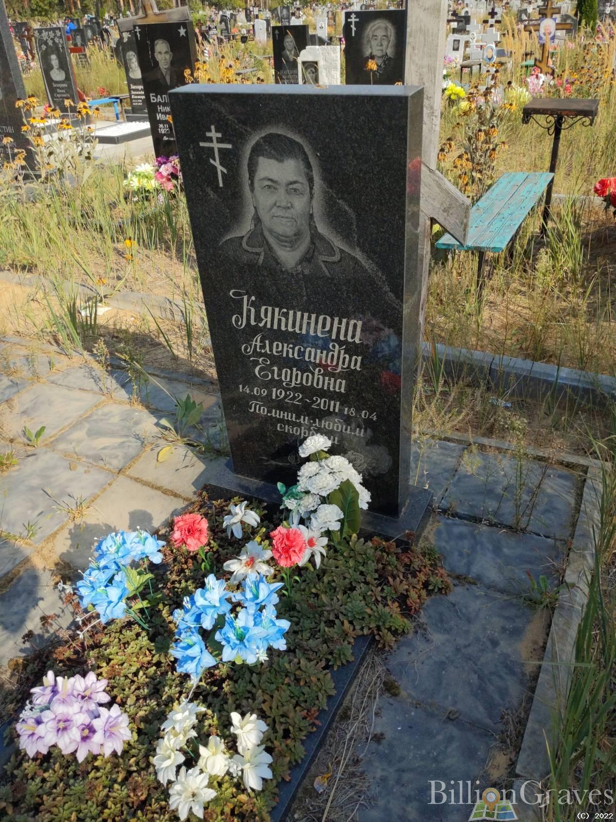 Кякинена Александра Егоровна