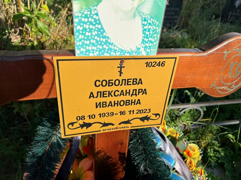 Соболева Александра Ивановна