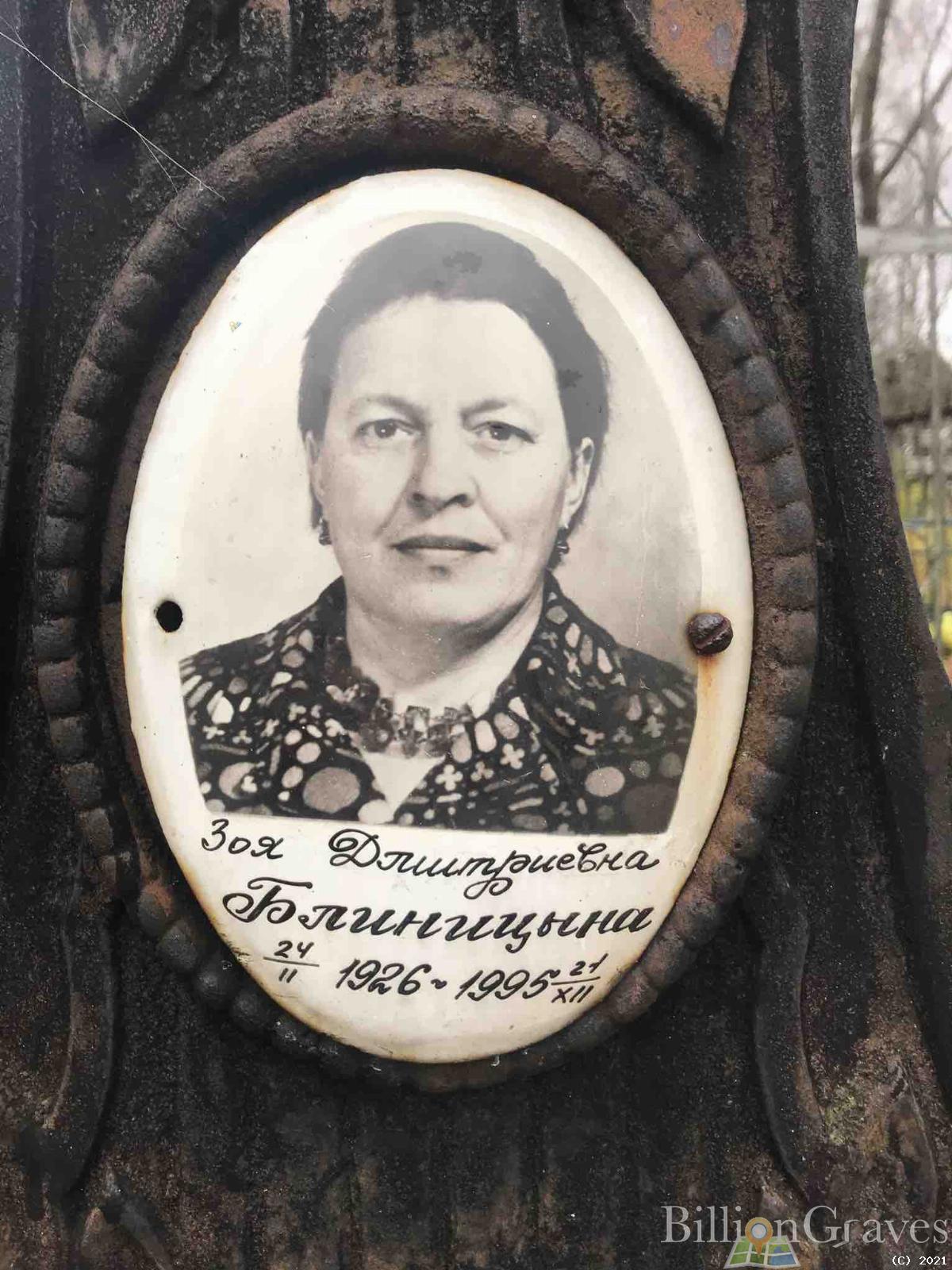 Блиницына Зоя Дмитриевна