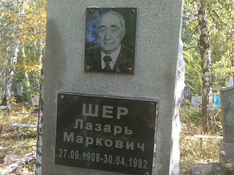 Лазарь Шер Маркович