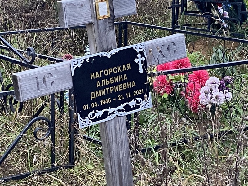 Альбина Нагорская Дмитриевна