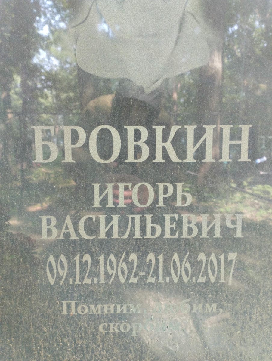 Бровкин Игорь Васильевич