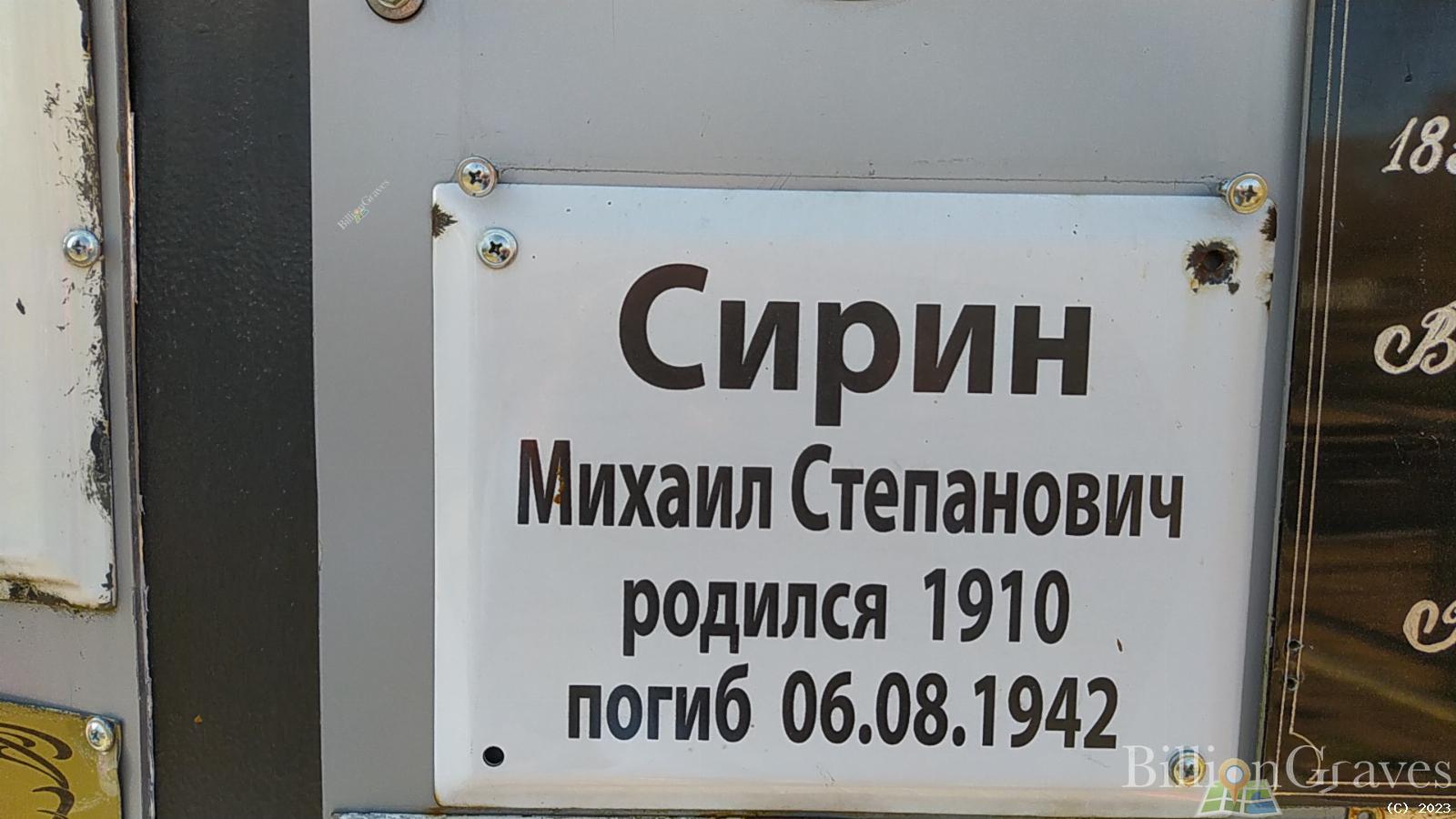 Сирин Михаил Степанович