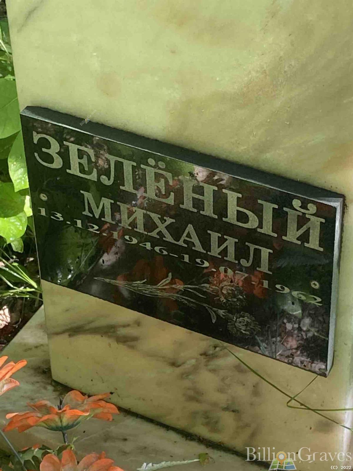 Зелёный Михаил