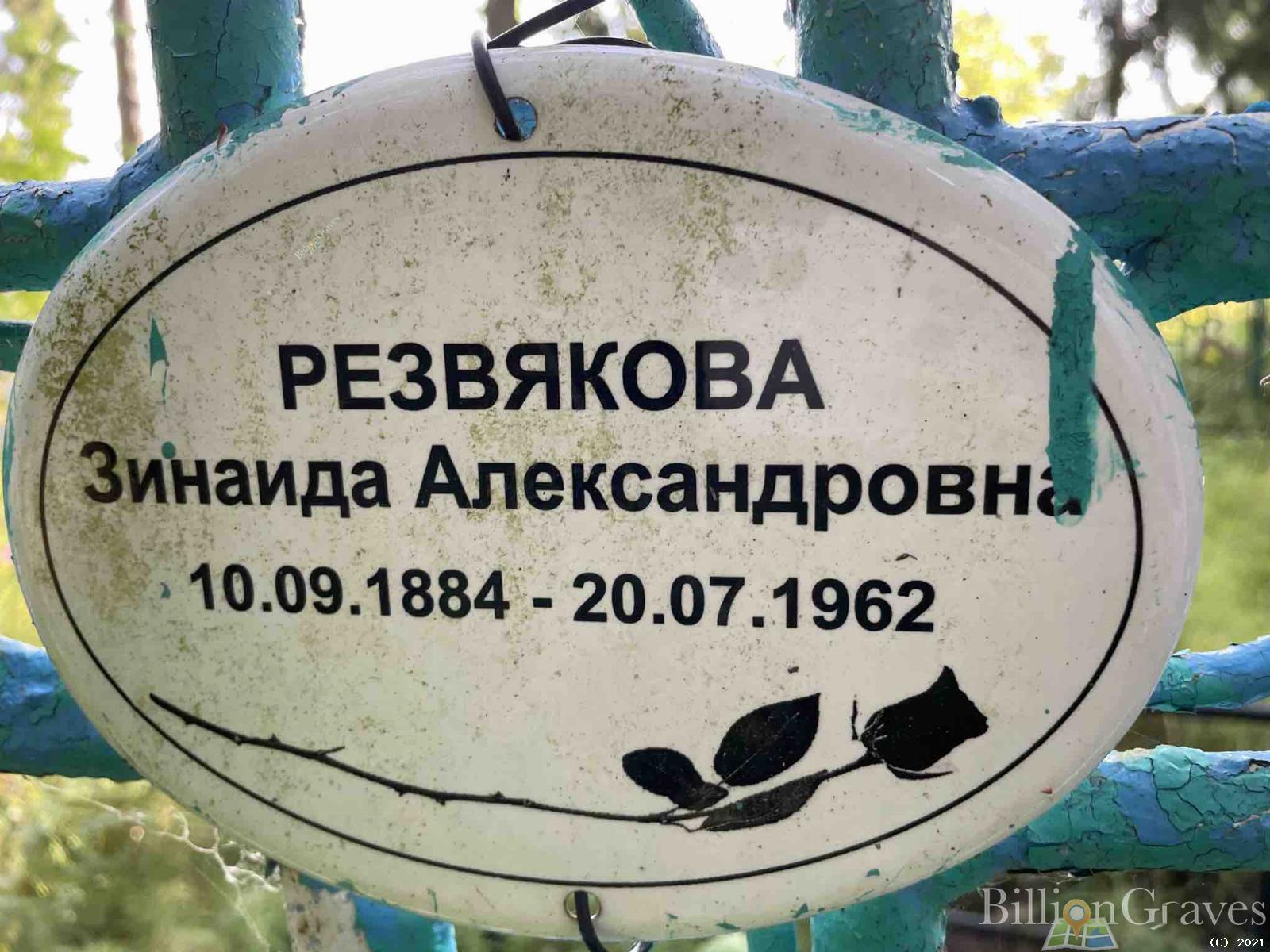 Резвякова Зинаида Александровна