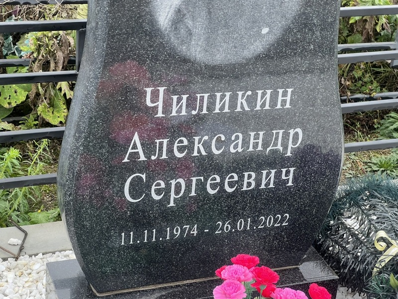 Чиликин