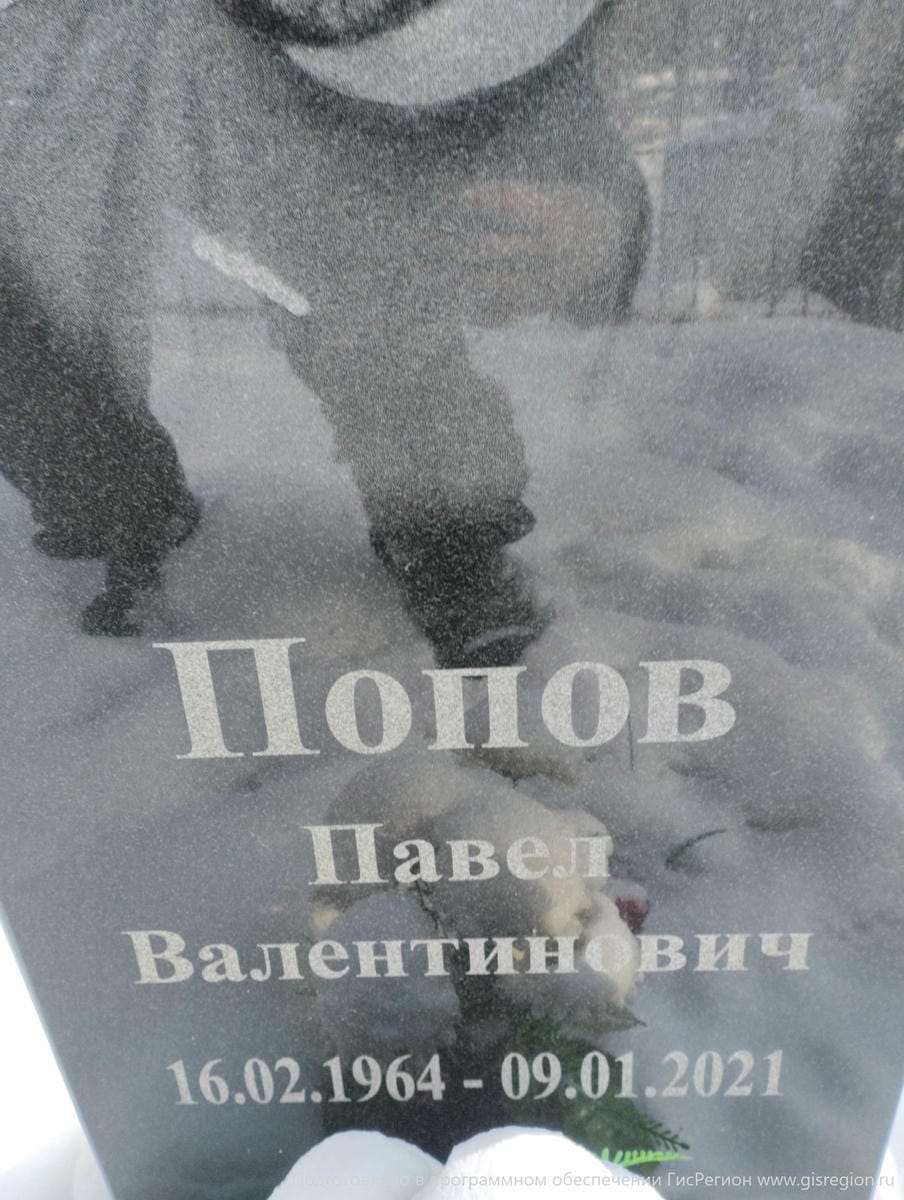 Попов Павел Валентинович