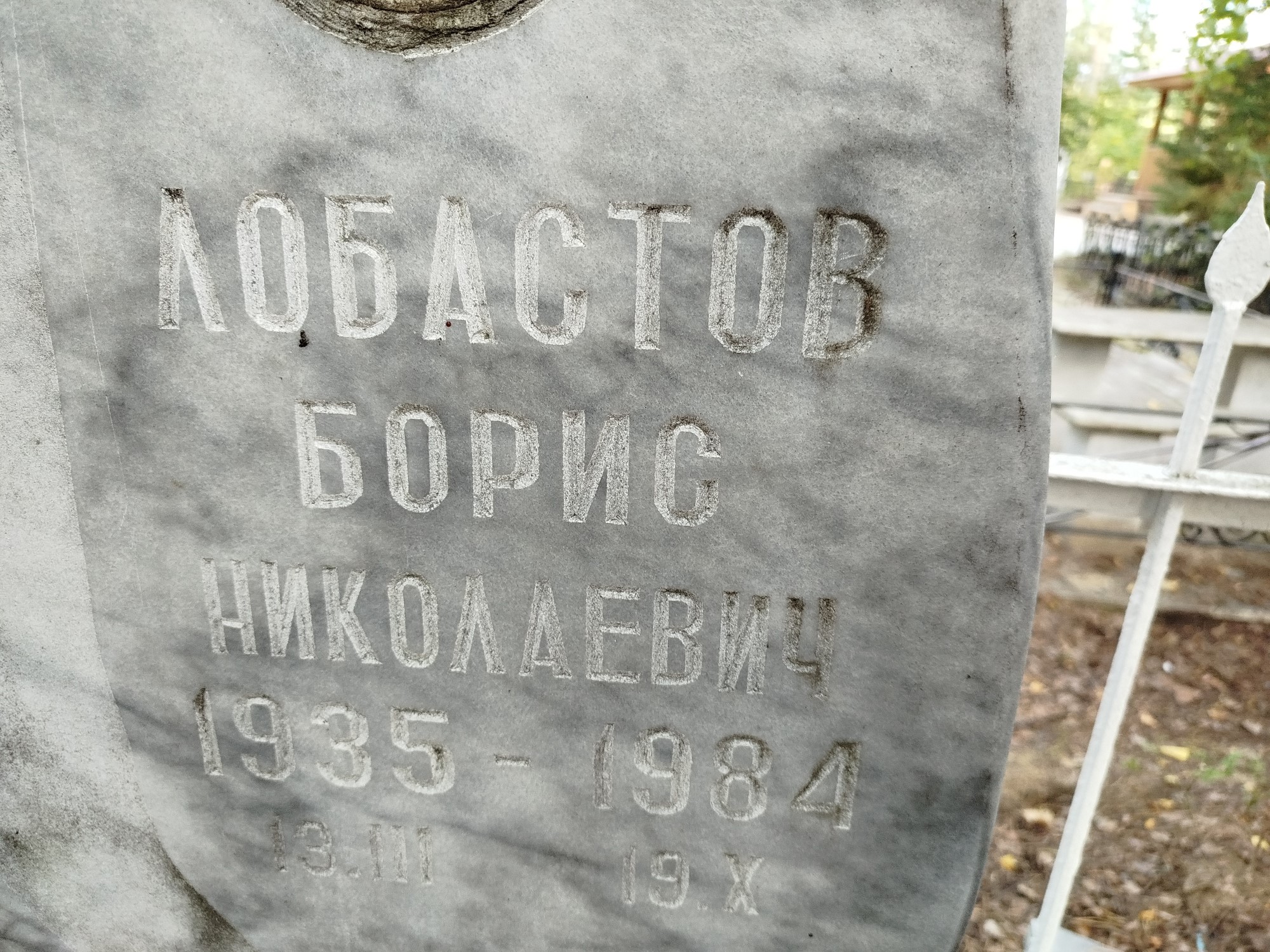 Лобастов Борис Николаевич