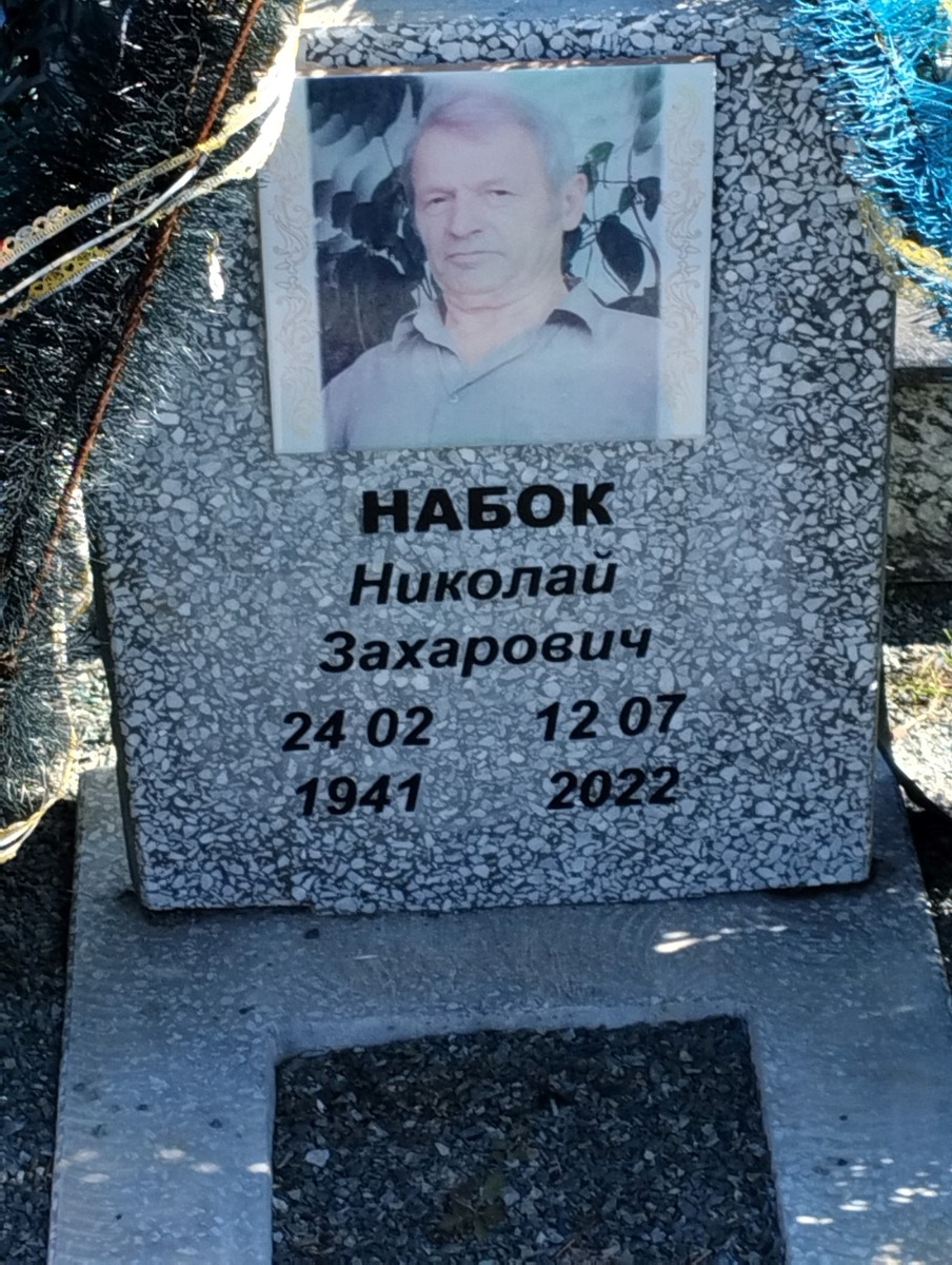 Набок Николай Захарович