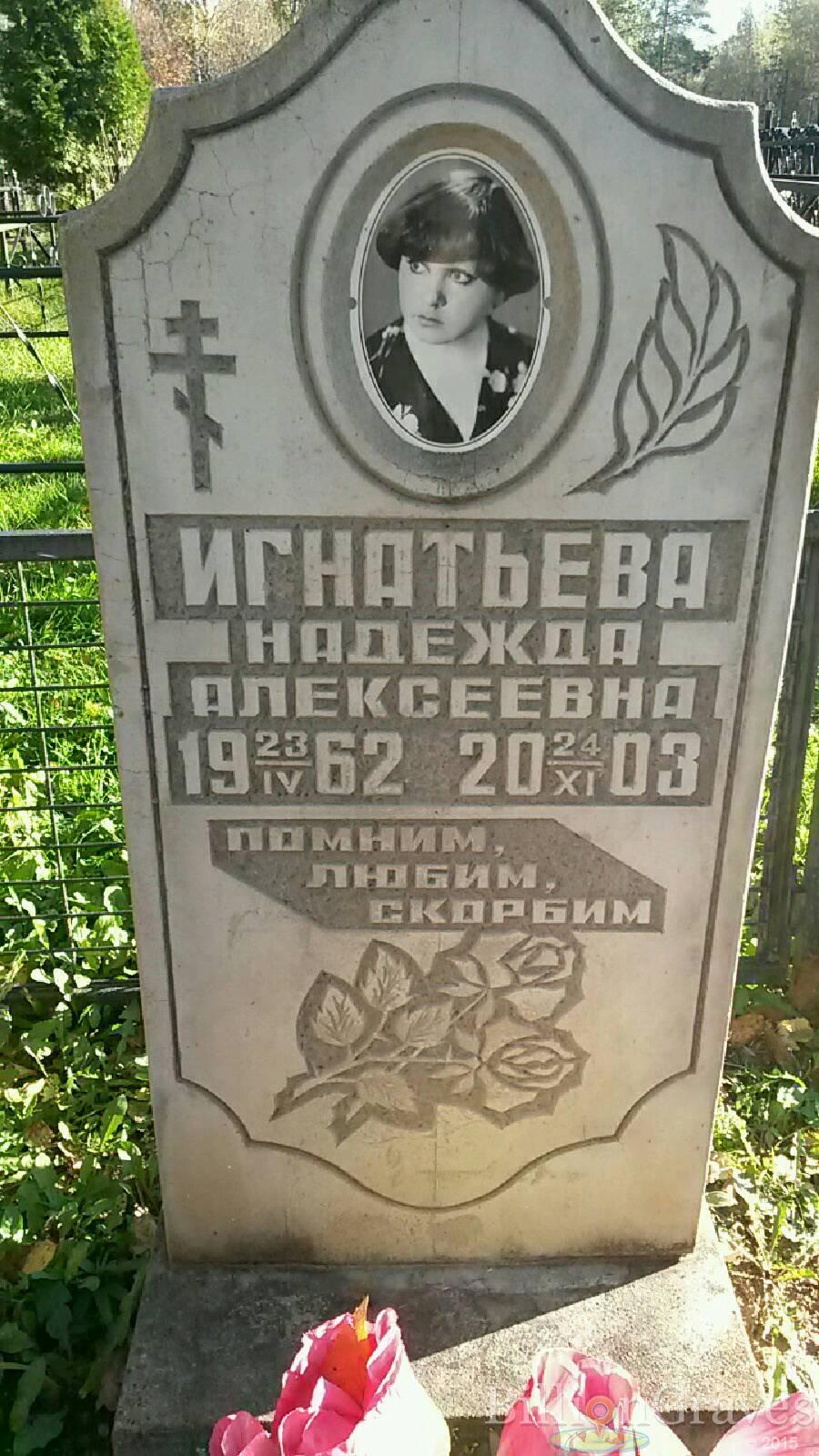 Игнатьева Надежда Алексеевна