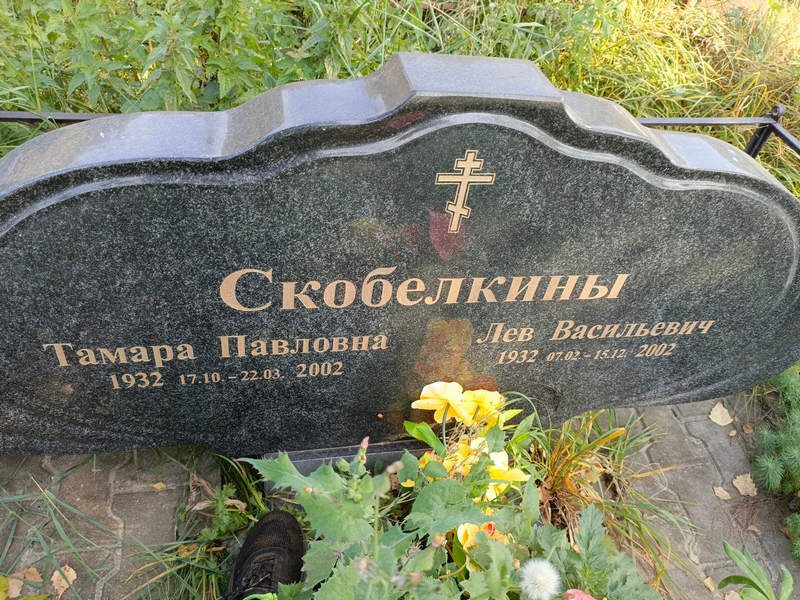 Скобелкина