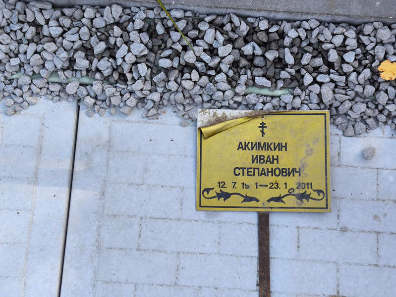Акимкин