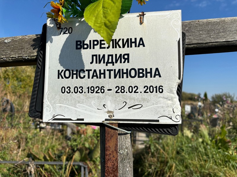 Вырелкина