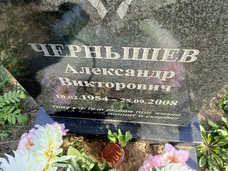 Чернышев