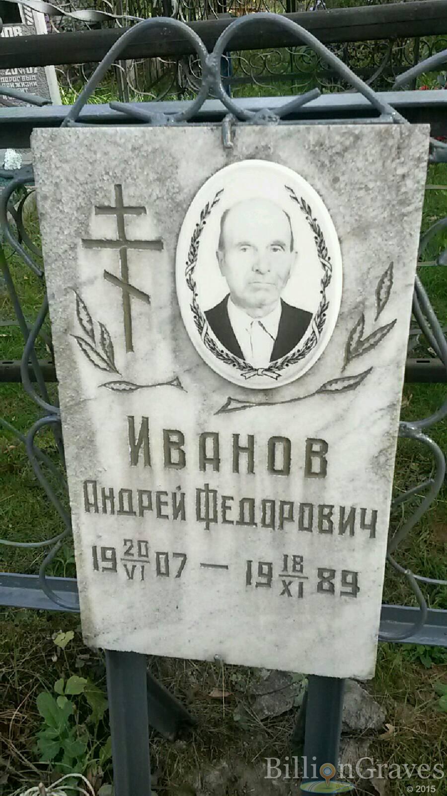 Иванов Андрей Фёдорович