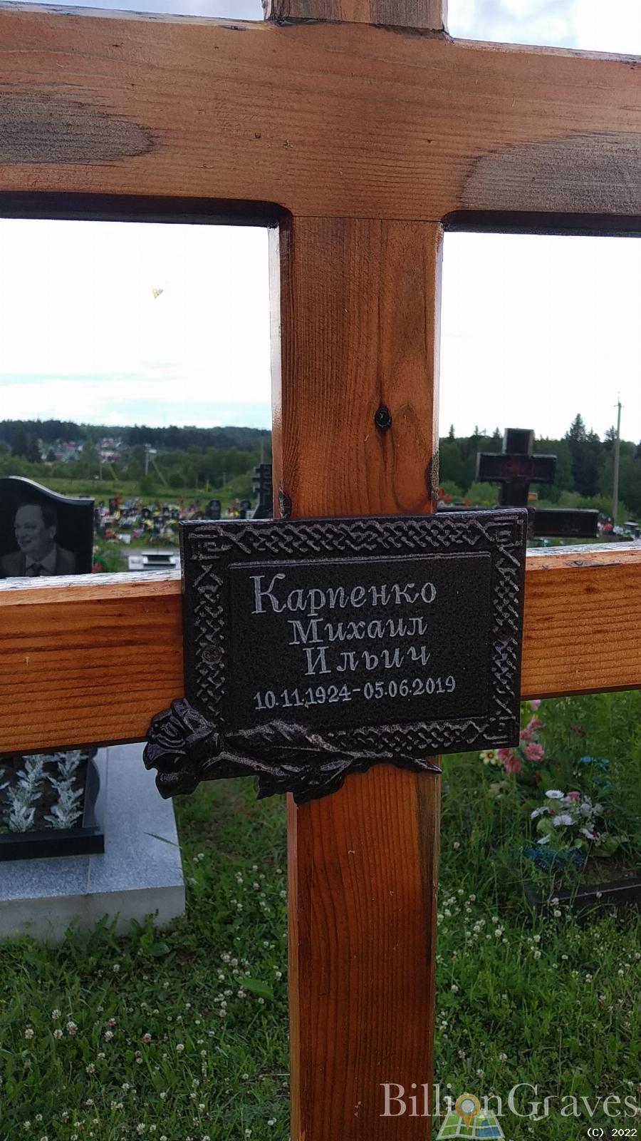Карпенко Михаил Ильич