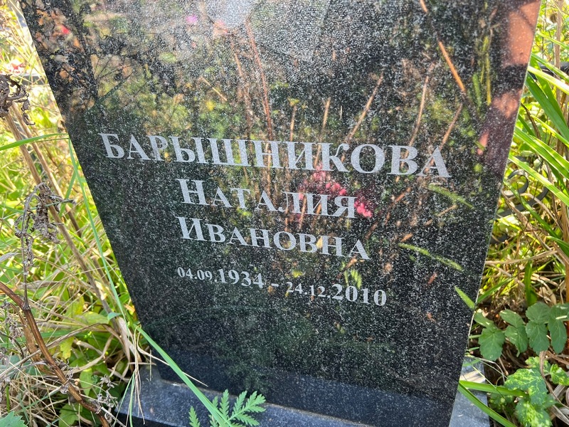 Наталия Барышникова Ивановна