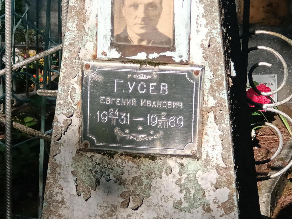Гусев Евгений Иванович