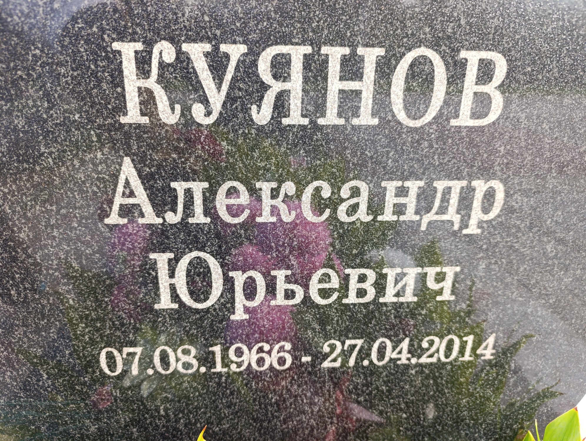 Куянов Александр Юрьевич