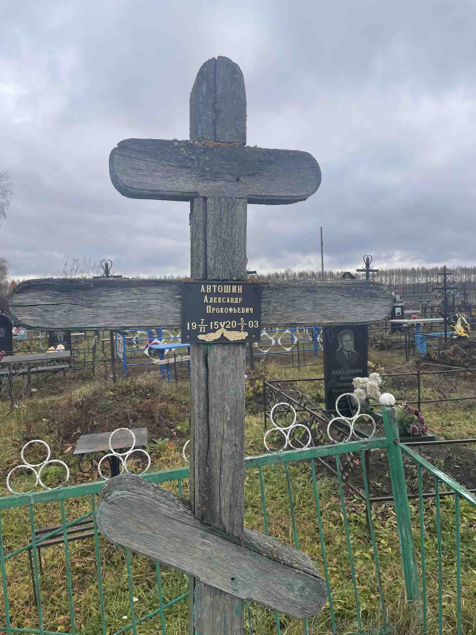 Антошин Александр Прокофьевич