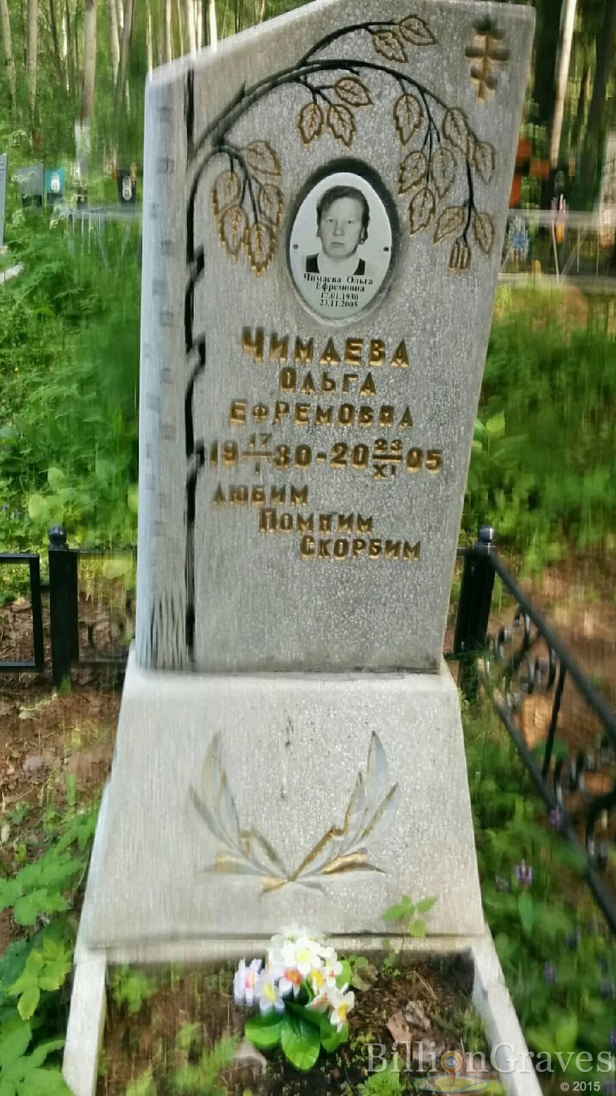 Чимаева Ольга Ефремовна