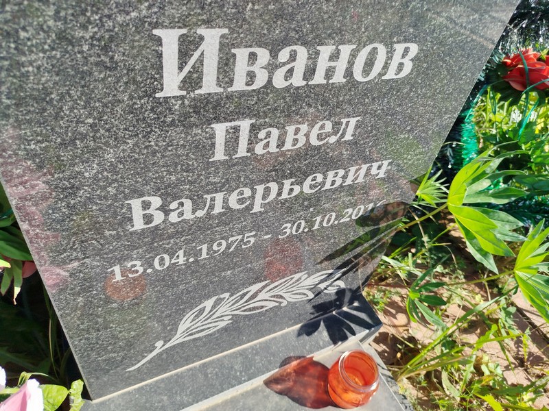 Иванов